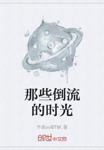 那些倒流的時光