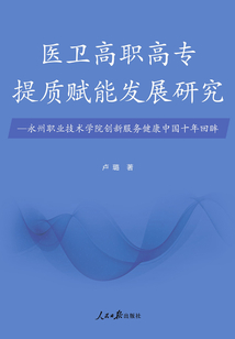 醫衛高職高專提質賦能發展研究：永州職業技術學院創新服務健康中國十年回眸