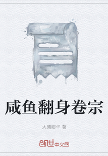 咸魚翻身卷宗