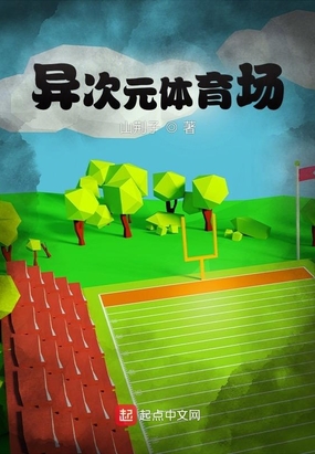 异次元体育场在线阅读
