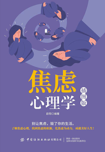 焦慮心理學（插圖版）