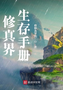 修真界生存手冊