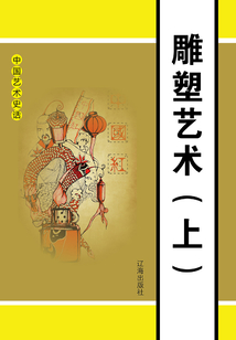 中國藝術(shù)史話:雕塑藝術(shù)(上冊)