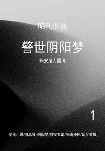 明代小说:警世阴阳梦(1)