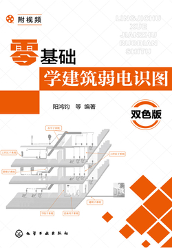 零基础学建筑弱电识图（双色版） 封面