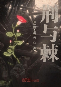 荊與棘