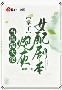 當大佬拿了炮女配灰劇本