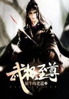 武极至尊在线阅读