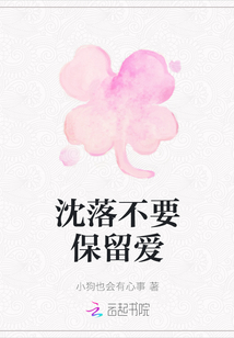 沈落不要保留愛(ài)