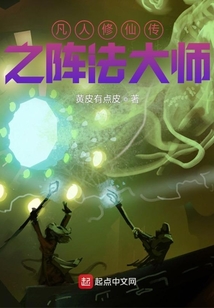 凡人修仙之陣法大師