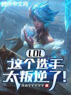 LOL：這個選手太叛逆了！在線閱讀