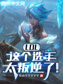 LOL：這個選手太叛逆了！