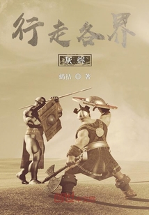 行走各界灰燼
