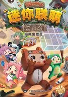 迷你联萌大冒险6:拯救废墟星在线阅读