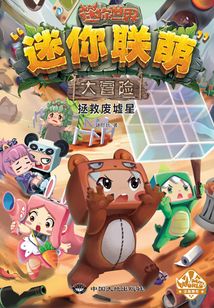 迷你聯萌大冒險6:拯救廢墟星