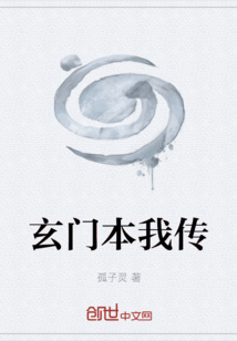 玄門本我傳