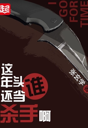 这年头谁还当杀手啊在线阅读