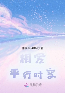 相愛，平行時空