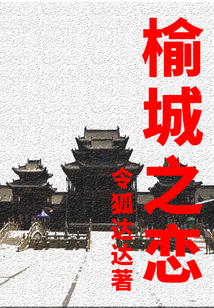 榆城之戀