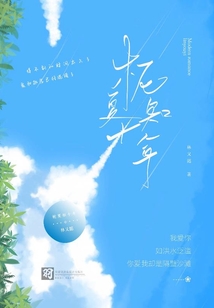 梔夏知十年