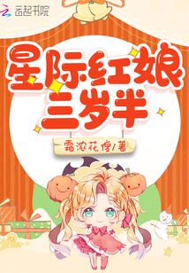 星際紅娘三歲半
