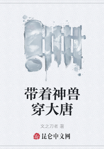 帶著神獸穿大唐