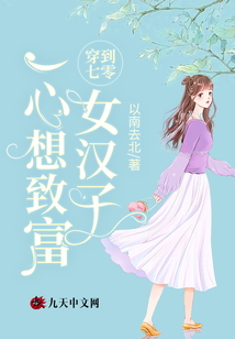 穿到七零女漢子一心想致富