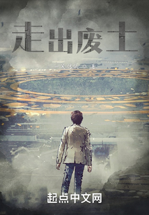 走出廢土