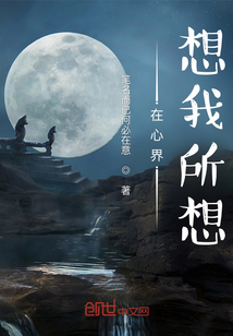 在心界想我所想