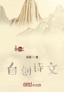 自創(chuàng)詩(shī)文