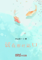 就在那些站口