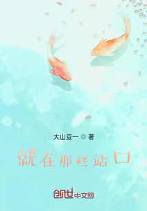 就在那些站口