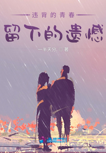 違背的青春留下的遺憾