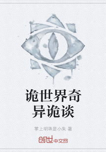 詭世界奇異詭談