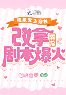 瘋批女主穿書后改拿霸總劇本爆火