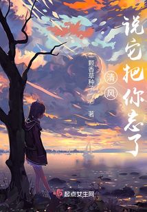清風說它把你忘了
