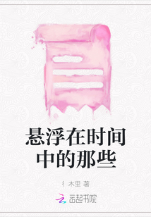懸浮在時間中的那些