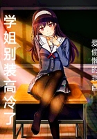 學(xué)姐別裝高冷了在線閱讀