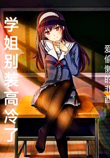 學(xué)姐別裝高冷了