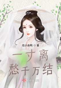一寸離愁千萬結
