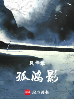 风华录:孤鸿影在线阅读
