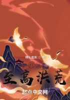 打造至高洪荒