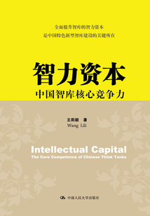 智力资本:中国智库核心竞争力