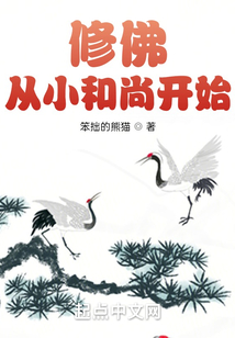 修佛：從小和尚開始
