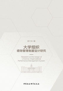 大學(xué)組織績效管理制度設(shè)計(jì)研究