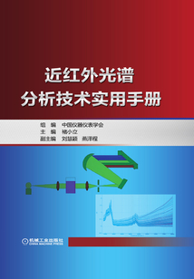 近紅外光譜分析技術實用手冊
