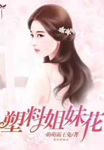 塑料姐妹花
