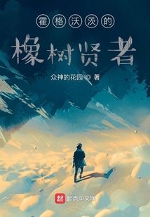 霍格沃茨的橡樹賢者