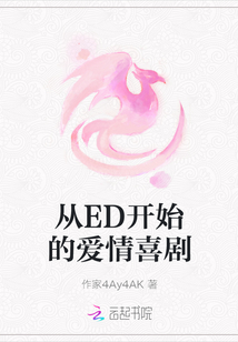 從ED開始的愛情喜劇
