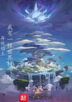异世领主:我有一棵世界树在线阅读